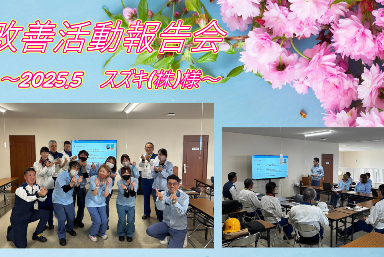 スズキ株式会社様☆改善活動の報告会
