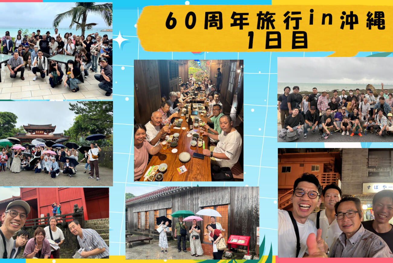 60周年旅行☆1日目