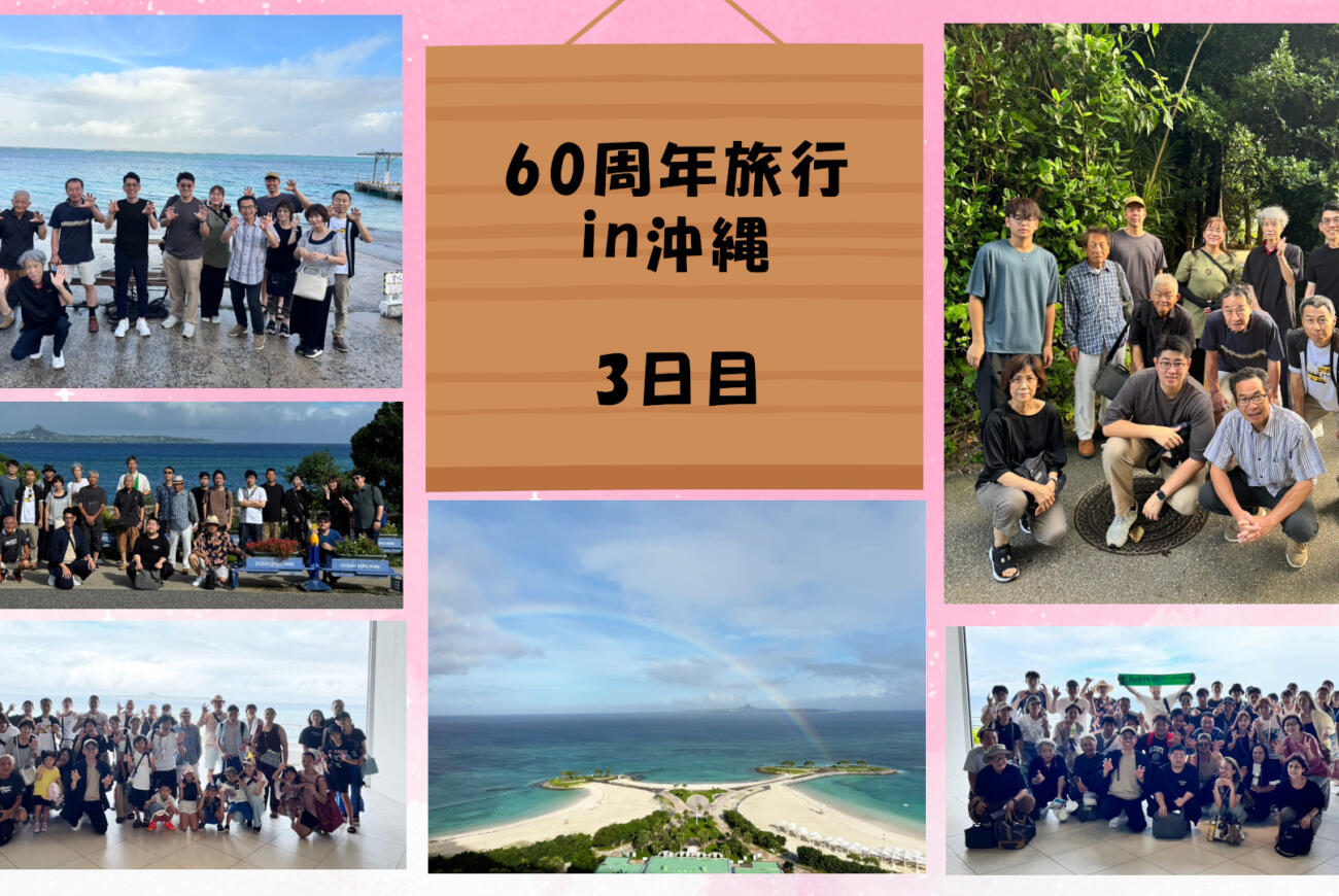60周年旅行☆3日目