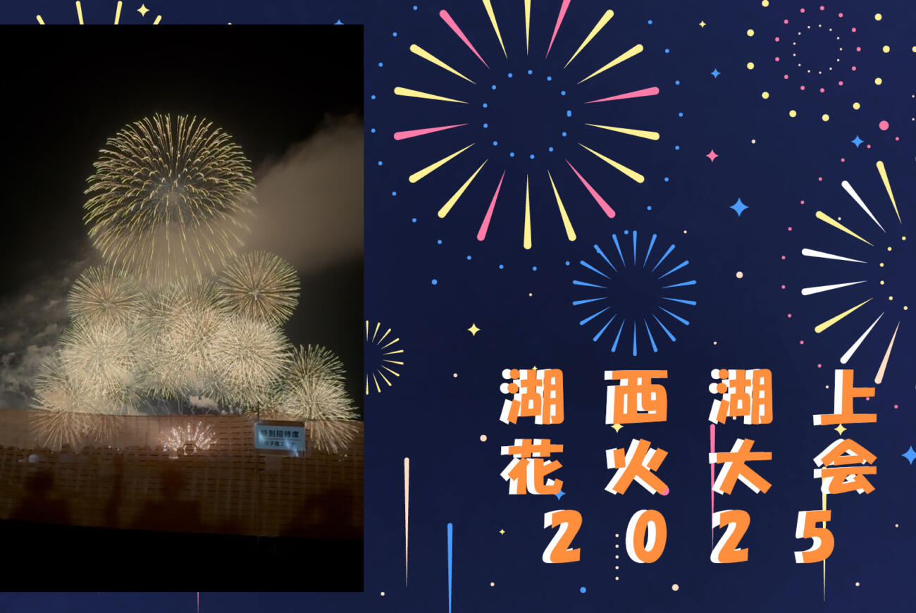 湖西湖上花火大会☆2025
