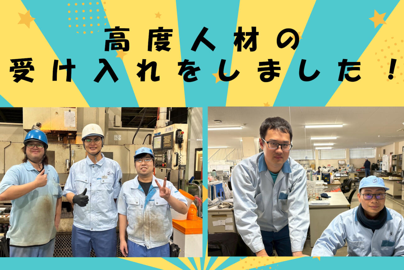 高度人材の受け入れをしました！