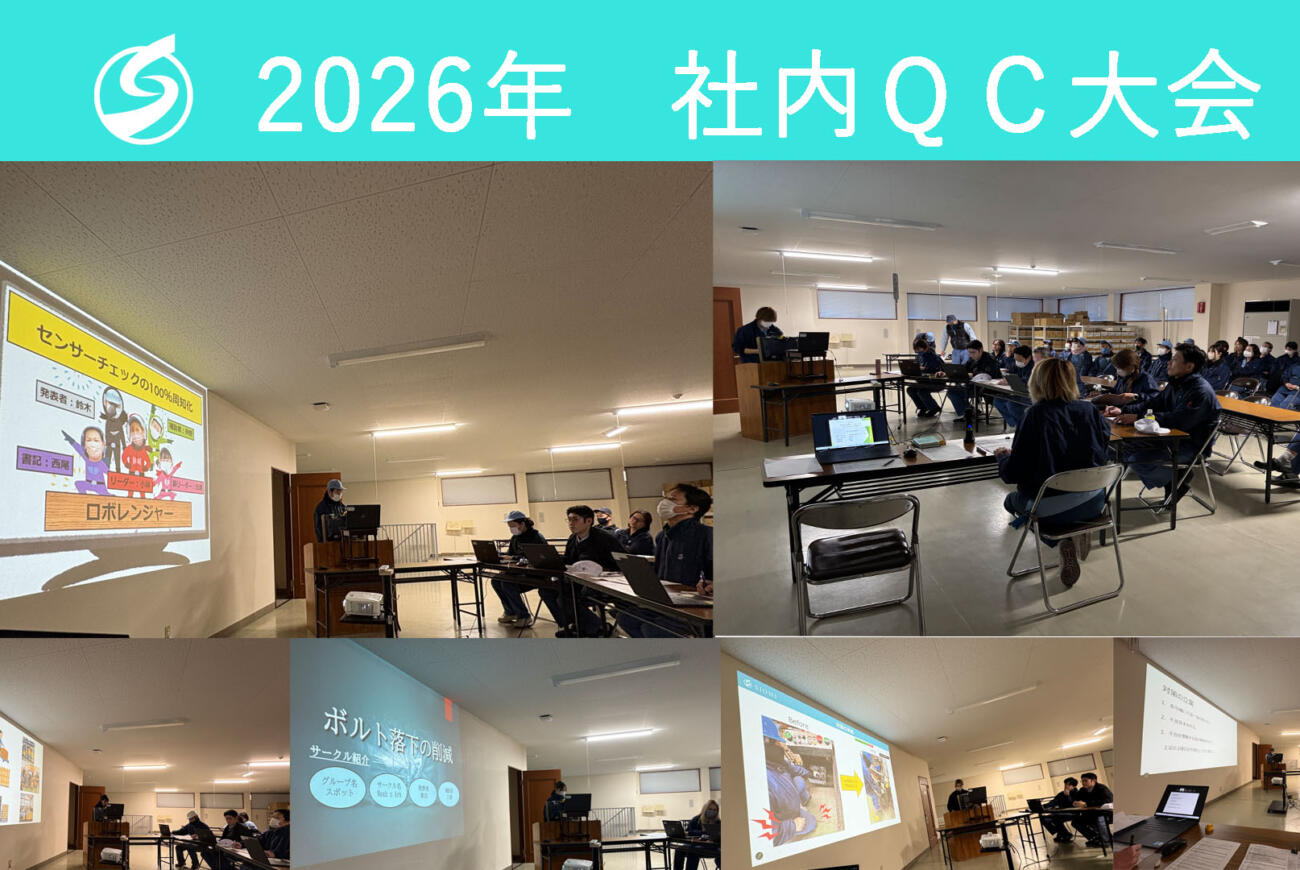 社内QC大会開催